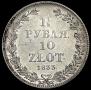 1,5 рубля - 10 злотых 1833 года