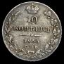 10 копеек 1835 года