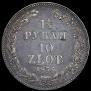 1,5 roubles - 10 złotych 1836 year