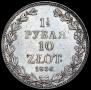 1,5 рубля - 10 злотых 1836 года