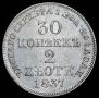 30 kopecks - 2 złotych 1837 year