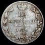 10 kopecks 1839 year