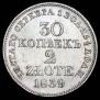 30 копеек - 2 злотых 1839 года