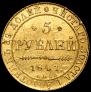 5 рублей 1841 года