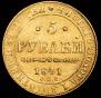5 рублей 1841 года