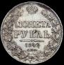1 rouble 1842 year