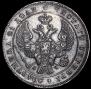 1 rouble 1843 year