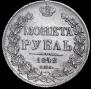 1 rouble 1843 year