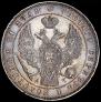 1 rouble 1843 year