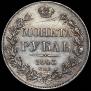1 rouble 1843 year