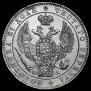 1 рубль 1847 года