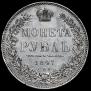 1 рубль 1847 года