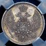 10 kopecks 1847 year
