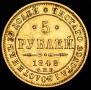 5 roubles 1848 year