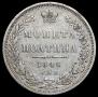 Полтина 1848 года