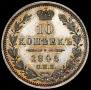 10 копеек 1848 года