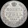 1 rouble 1849 year