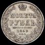 1 rouble 1849 year
