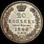 20 kopecks 1849 year