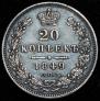 20 kopecks 1849 year