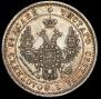 25 kopecks 1850 year