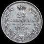 25 kopecks 1850 year