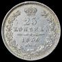 25 kopecks 1850 year