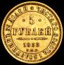 5 рублей 1853 года