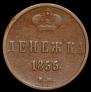 Денежка 1855 года