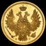 5 roubles 1856 year