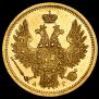 5 рублей 1856 года
