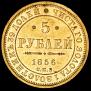 5 roubles 1856 year