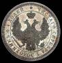 25 копеек 1856 года