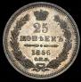 25 копеек 1856 года