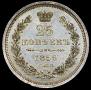 25 копеек 1856 года
