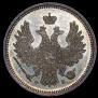 20 копеек 1856 года