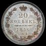 20 копеек 1856 года