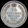 25 kopecks 1858 year