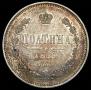 Полтина 1859 года