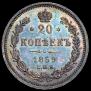 20 kopecks 1859 year