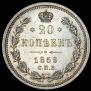 20 kopecks 1859 year