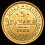 5 roubles 1860 year