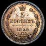 5 копеек 1860 года