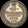 10 копеек 1861 года