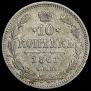 10 копеек 1861 года
