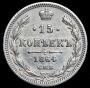 15 kopecks 1864 year