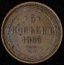 5 kopecks 1865 year