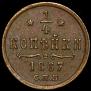 1/4 kopeck 1867 year