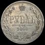 1 rouble 1868 year