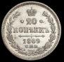 20 копеек 1869 года